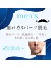 【メンズ脱毛】選べるSパーツ