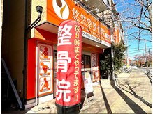 悠然堂整骨院 上牧院の雰囲気（■上牧駅から徒歩１分■通いやすい駅近立地☆）