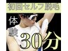 30分でセルフ脱毛　¥6000→¥1500 時間内脱毛打ち放題
