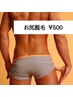 【9月限定クーポン】お尻脱毛　¥500 