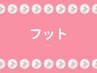 フットメニューはコチラ☆↓※予約用クーポンではありません。