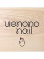 ウエノノネイル 上野(uenononail)/深堀　あずさ