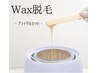 【ブライダル】大切な結婚式前に!全顔Wax+うなじWaxセット¥14,300→¥12,800
