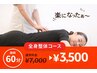 人気No1!【HP特別メニュー】全身改善に◎骨盤矯正・整体コース60分 ¥3,500