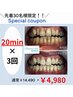 効果重視【残27名様】人気ホワイトニング選べるお試し20分3回¥14940→¥4980