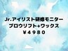 【限定価格】Jr.研修モニター☆ブロウリフト+アイブロウワックスセット￥3980