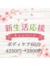 【新生活応援キャンペーン】ボディケア60分¥4250→¥3800