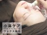 【フェイシャル都度】小鼻黒ずみ撃退！ハイドラフェイシャル×ワックス脱毛