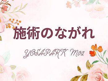 ヨサパーク モア(YOSA PARK Moa)/痩身/ダイエット/小顔/リンパ