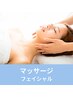 【むくみやたるみ改善に！】フェイスマッサージ40分コース ￥5,500→￥3,300