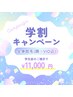 【学割U24】全身脱毛（顔・VIO込み/女性限定）　￥11000