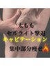 学割U24☆浮腫んだ脚、ボコボコ太ももケア☆キャビテーションでスッキリ美脚