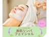 【オーガニックコスメ使用】美肌リンパフェイシャル50分　定価￥8,800