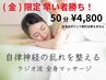 (金) 限定 自律神経を整える ラジオ波 リラックスマッサージ 50分 ¥4,800