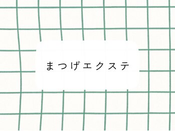 リノアイナ(Lino Aina)/※ FLAT LASH のみです