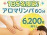【毎日先着5名様のみ】ご予約お早めに／肩こり解消／全身アロマリンパ　60分