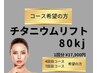 【栃木県初チタニウムリフト】コース希望の方は割引あり。詳細は↓