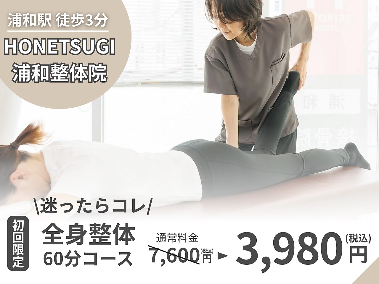 ホネツギ浦和整体院(HONETSUGI浦和整体院)｜ホットペッパービューティー