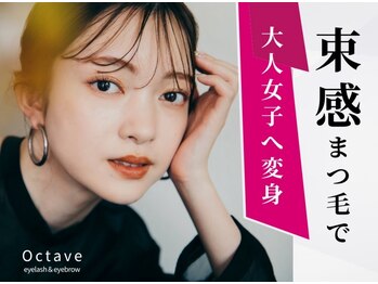 オクターブ 恵比寿店(Octave)/☆オクターブ式で一気に垢抜け☆