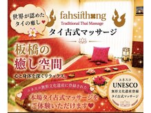 ファーシートンの雰囲気（タイ古式ならではの指圧+ストレッチで身体の芯からほぐします☆）