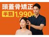★今月限定クーポン★『頭蓋骨の矯正』通常3980円→今だけ1990円