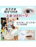 ママ応援♪見守り付*まつげパーマ【aries eye(木)限定】(※実施日要確認)