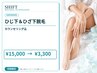【脱毛】ひじ下＆ひざ下脱毛￥15000→￥3300！カウンセリング込☆