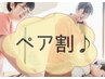 【ペア専用♪】110分コース(ヘッド・首・肩+足つぼ)or(腰・脚+足つぼ）¥4,400