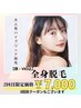 【人気No.1】レディース全身脱毛！！2回目クーポン登場★！！