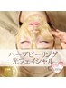 【ハーブピーリング+光フォト】スタッフイチオシ！リフトアップ＆肌質改善◎