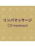 ↓至福のオイルトリートメント★【リンパマッサージクーポン】はこちら↓0円