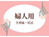 【妊活・生理不調・更年期に◎】黄土漢方よもぎ蒸し40分
