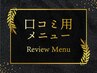 口コミ用メニュー