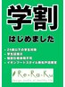 【学割U24/30分】 ボディケア　通常3,960円⇒2,500円/学生証要