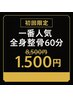 初回★当院最終新規受付クーポン限定20名整骨¥8,500→¥1,500