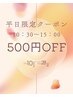 11月平日限定500円クーポン！