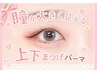 【大人気★華やかぱっちり仕上げ】 上下まつげパーマ ¥5,800円