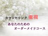 【なんでもご相談ください】あなたのためのオーダーメイドコース