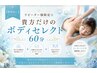 【都度払い】リピーター様限定☆貴方だけのボディセレクト60分19,000円