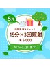 【セルフホワイトニング】5月限定 新メニュー★ 　15分×3回照射　¥5000