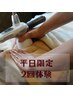 ≪平日限定☆45分→60分≫　全身オーダーメイド痩身60分×2回　