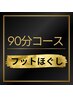 平日10時～16時限定★ 90分フットほぐしコース¥9350　1000円off！→