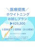 【おためし5回プラン 】まずは自分の歯質に合うか試してみたいあなたに♪