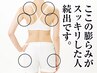 前、横モモの膨らみ・肩の盛り上がり・ハミ肉の悩み、その場で解決します！