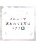 メニューに迷ったらコチラをご予約ください◎