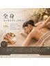 【女性限定☆痩身】悩みに合わせた体型ケア☆120分¥24000→¥16000(税込)