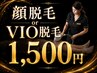 ◆顔脱毛orVIO脱毛◆産毛にも◎やって損なし！値段も妥協なし￥1500【ladies】