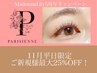 【11月平日限定】パリジェンヌラッシュリフト¥ 6,050 → ¥ 4,950(土日祝不可)