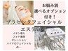 【選べるオプション付き！】プラセンタフェイシャルエステ70分
