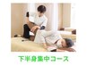下半身集中コース！！　整体マッサージ30分